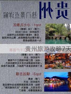 贵州旅游攻略7天