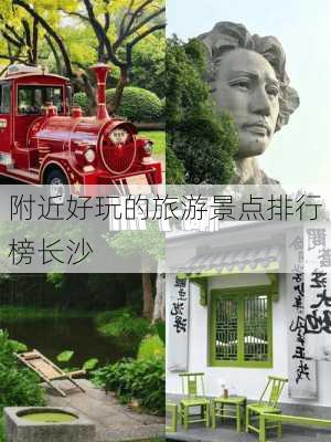 附近好玩的旅游景点排行榜长沙