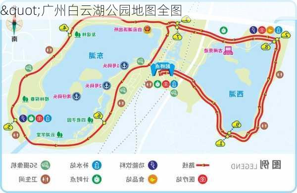 "广州白云湖公园地图全图