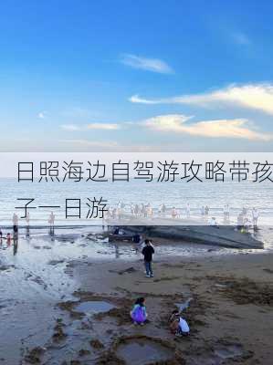 日照海边自驾游攻略带孩子一日游