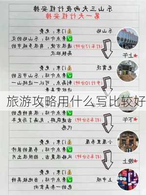 旅游攻略用什么写比较好