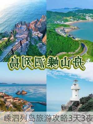 嵊泗列岛旅游攻略3天3夜