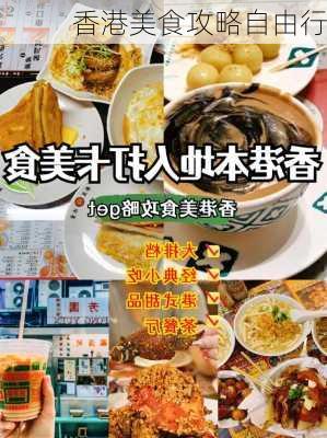 香港美食攻略自由行