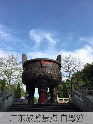 广东旅游景点 自驾游