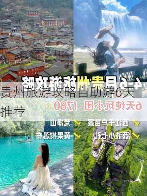 贵州旅游攻略自助游6天推荐