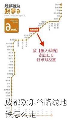 成都欢乐谷路线地铁怎么走