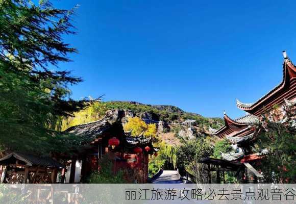 丽江旅游攻略必去景点观音谷