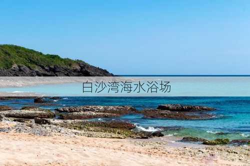 白沙湾海水浴场