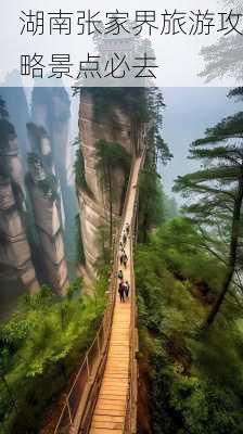 湖南张家界旅游攻略景点必去