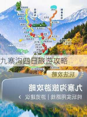 九寨沟四日旅游攻略