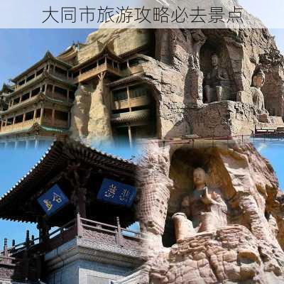 大同市旅游攻略必去景点