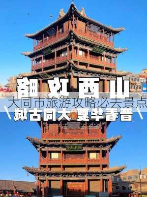 大同市旅游攻略必去景点