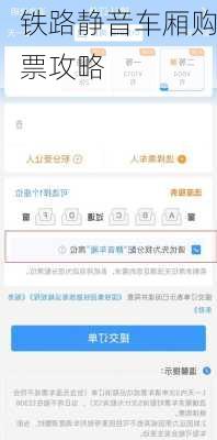 铁路静音车厢购票攻略
