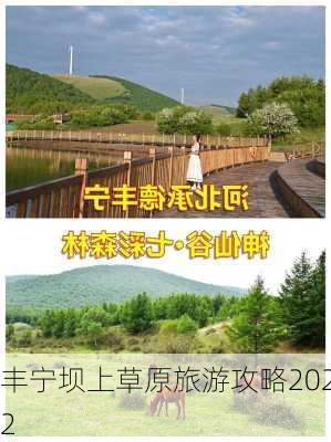 丰宁坝上草原旅游攻略2022