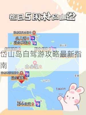 岱山岛自驾游攻略最新指南