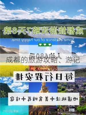 成都的旅游攻略、游记