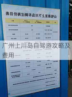 广州上川岛自驾游攻略及费用