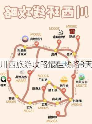 川西旅游攻略最佳线路3天