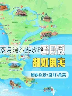 双月湾旅游攻略自由行