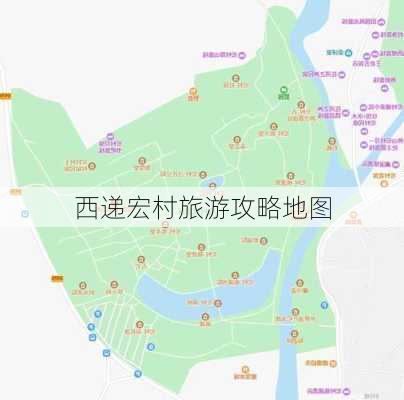 西递宏村旅游攻略地图