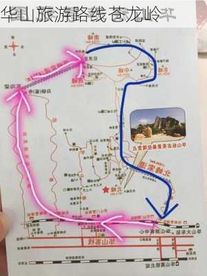 华山旅游路线苍龙岭