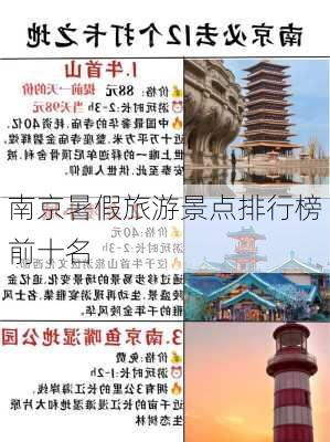 南京暑假旅游景点排行榜前十名