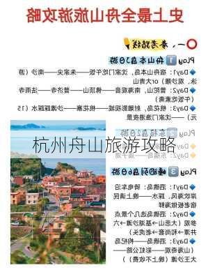 杭州舟山旅游攻略