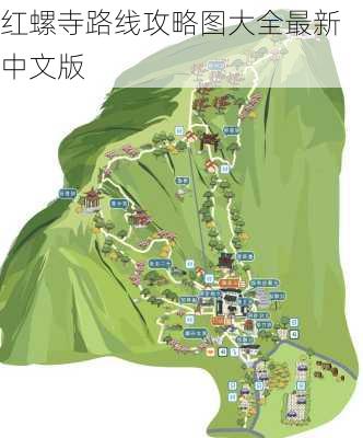 红螺寺路线攻略图大全最新中文版