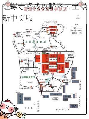 红螺寺路线攻略图大全最新中文版