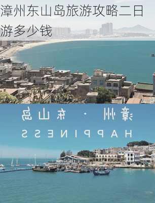 漳州东山岛旅游攻略二日游多少钱