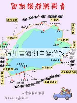 银川青海湖自驾游攻略