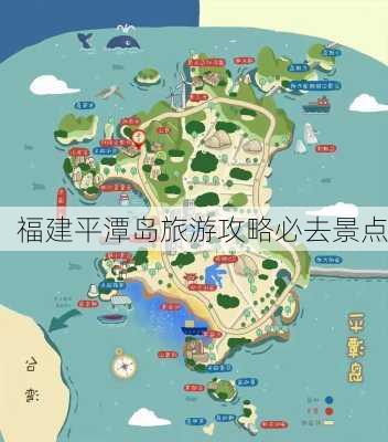 福建平潭岛旅游攻略必去景点