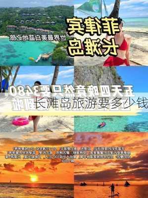 长滩岛旅游要多少钱