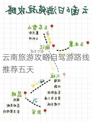 云南旅游攻略自驾游路线推荐五天