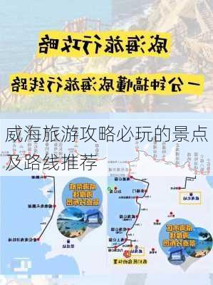 威海旅游攻略必玩的景点及路线推荐