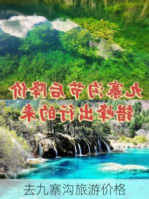 去九寨沟旅游价格