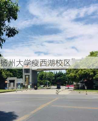 扬州大学瘦西湖校区