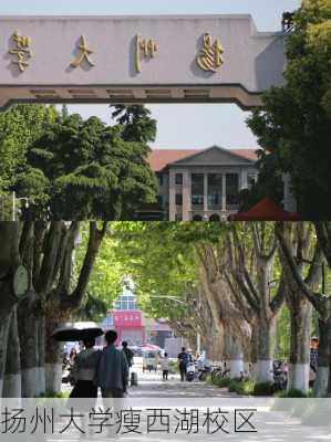 扬州大学瘦西湖校区