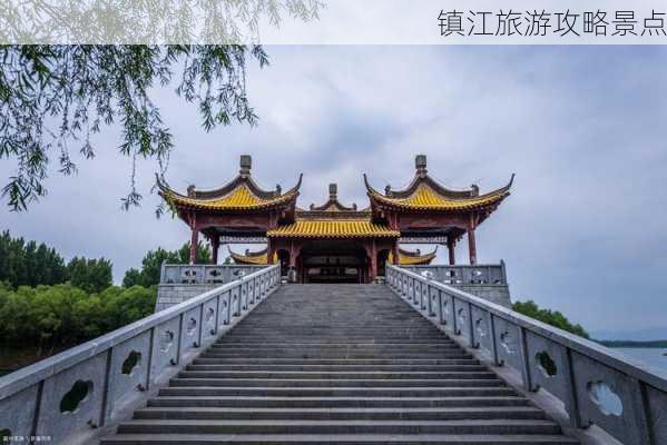 镇江旅游攻略景点