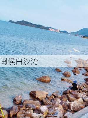 闽侯白沙湾