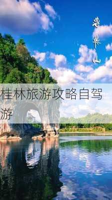 桂林旅游攻略自驾游