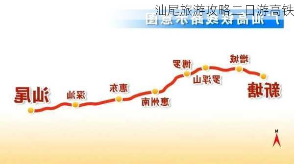 汕尾旅游攻略二日游高铁