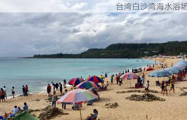 台湾白沙湾海水浴场