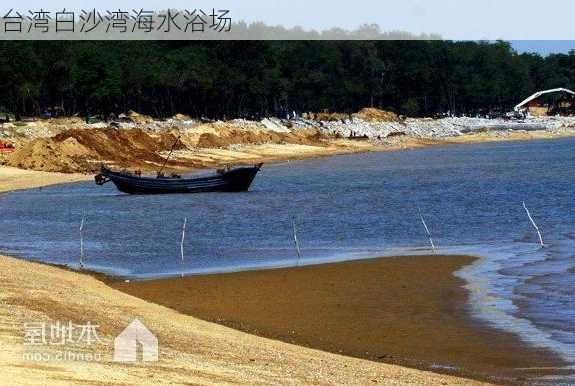 台湾白沙湾海水浴场