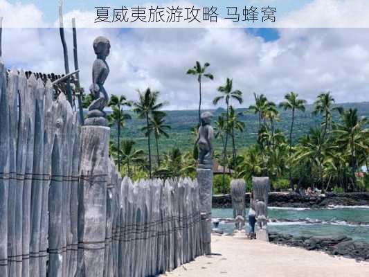 夏威夷旅游攻略 马蜂窝