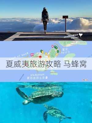 夏威夷旅游攻略 马蜂窝