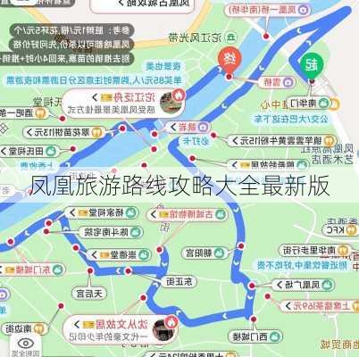 凤凰旅游路线攻略大全最新版