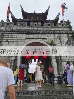 花溪公园到青岩古镇