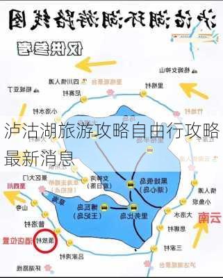 泸沽湖旅游攻略自由行攻略最新消息