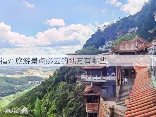 福州旅游景点必去的地方有哪些